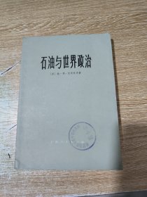 石油与世界政治