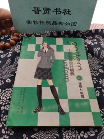 中國制服設(shè)計經(jīng)典學(xué)校.醫(yī)院專集（外皮稍微舊如圖介意勿拍）
