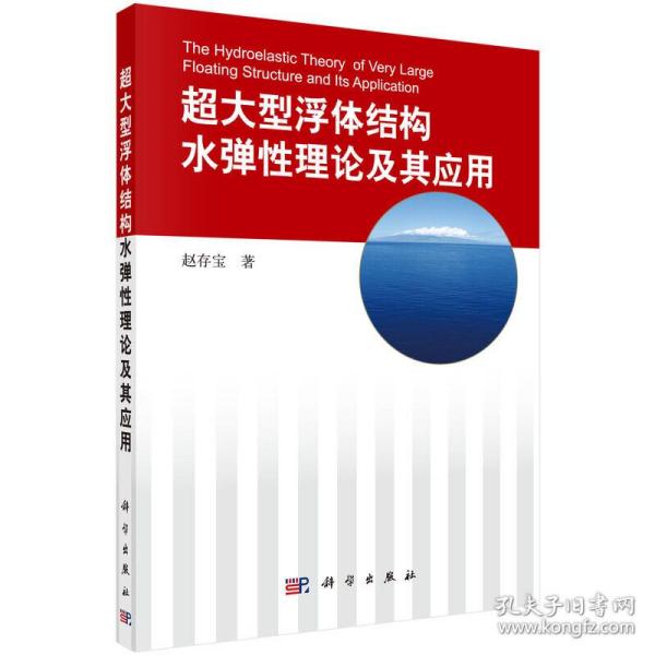 超大型浮体结构水弹性理论及其应用