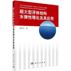 超大型浮体结构水弹性理论及其应用