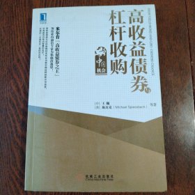 高收益债券与杠杆收购：中国机会