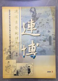 连博（2005年第3期）