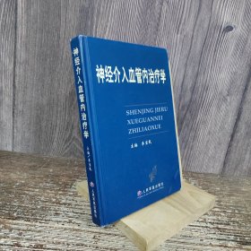 神经介入血管内治疗学