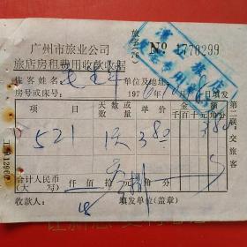 1976年10月18日，广州市旅业公司，滨江旅店，住宿费（生日票据，大同票据，旅店住宿费凭证）（12-5）