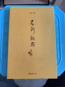 不断新我：纪念费新我先生诞辰110周年