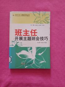 最新学校与教育系列丛书 班主任开展主题班会技巧