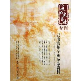 新华正版 云南贵州辛亥革命资料 中国社会科学院近代史研究所《近代史资料》编译室 编 9787513016537 知识产权出版社 2013-01-01