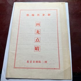 北京京剧院二团新编历史剧 画龙点睛  节目单