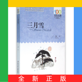 三月雪/百年百部中国儿童文学经典书系