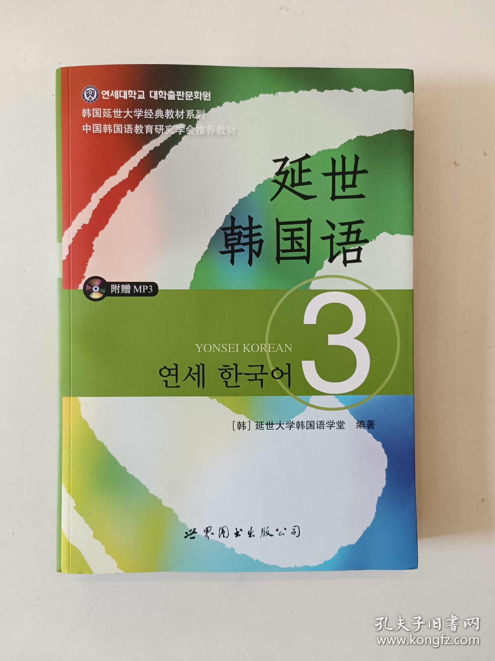 延世韩国语（3）/韩国延世大学经典教材系列【附光盘】