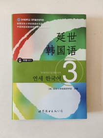 延世韩国语（3）/韩国延世大学经典教材系列【附光盘】