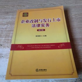 企业改制与发行上市法律实务（修订版）