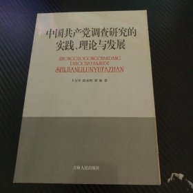 中国共产党调查研究的实践、理论与发展