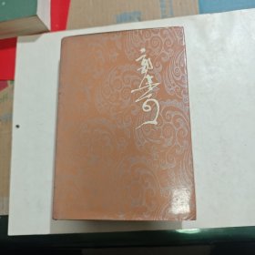 郭沫若全集 历史编 1