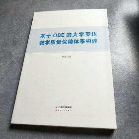 基于OBE的大學(xué)英語教學(xué)質(zhì)量保障體系構(gòu)建*