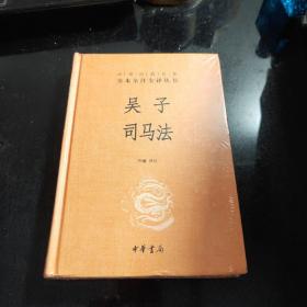 吴子 司马法（中华经典名著全本全注全译）