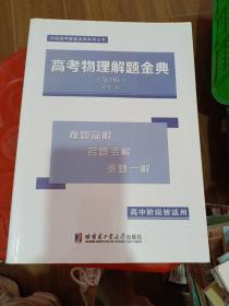 高考物理解题金典