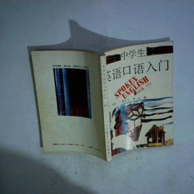 中學(xué)生英語口語入門