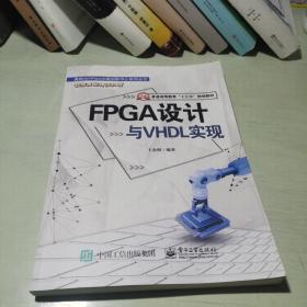 FPGA设计与VHDL实现