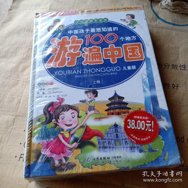 中国孩子最想知道的100个地方游遍中国（上下）（少儿注音彩图版）（儿童版）