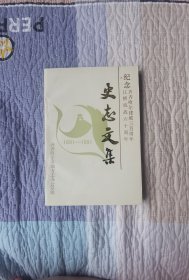 史志文集