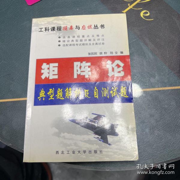 矩阵论典型题解析及自测试题（第2版）——工科课程提高与应试丛书