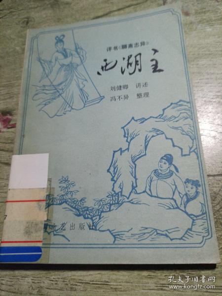 评书聊斋志异西湖主
1981年一版一印