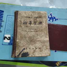 新华字典