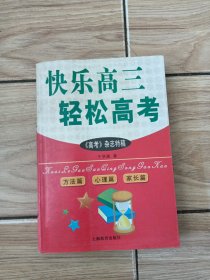 快乐高三轻松高考