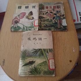 1950 年 小学低年级用 三本新编儿童读物 小朋友种菜 蝴蝶花 一个蚂蚁（家衣柜上）（孔网稀少版本）（一共三本）