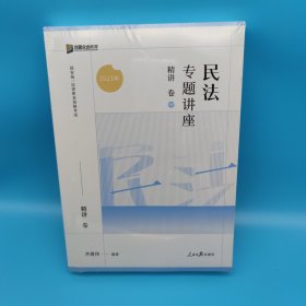 2023众合法考李建伟民法专题讲座精讲卷法考客观题课程配教材