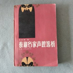 作者签名书：秦剧名家声腔选析 《周仁回府》《辕门斩子》《杨门女将》《苏武牧羊》《铡美案》