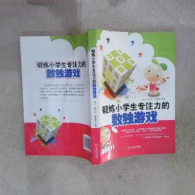 鍛煉小學生專注力的數(shù)獨游戲