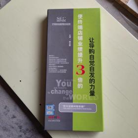 使終端店品鋪業(yè)績提升3倍的：讓導(dǎo)購自覺自發(fā)的力量【1052】4碟VCD、祝文欣主講