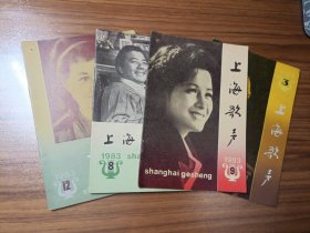 上海歌声1983年第3、8、9、12期