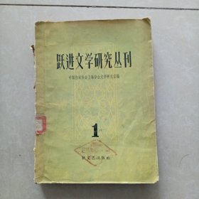 跃进文学研究丛刊1958.1