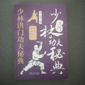 少林洪门功夫秘典