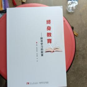 终身教育——探寻学习的财富