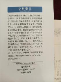 【日本著名推理小说作家、科幻小说作家 小林泰三 签名本 《看海的人》早川书房2012年出版，文库本，品相上佳，触手如新】附赠该书中文版：新星出版社2015年一版一印《看海的人》，超值！小林泰三英年早逝，2020年11月年仅58岁逝世，其签名本很是稀少。