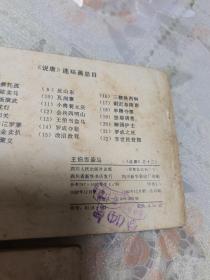 连环画 说唐之七 程咬金卖扒、之十二 会兵四明山、之十三 王伯当盗马（3本合集）