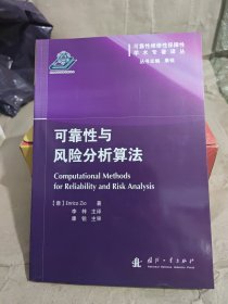 可靠性与风险分析算法