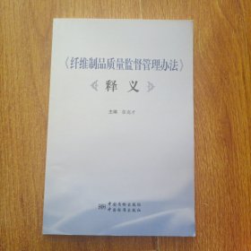 《纤维制品质量监督管理办法》释义