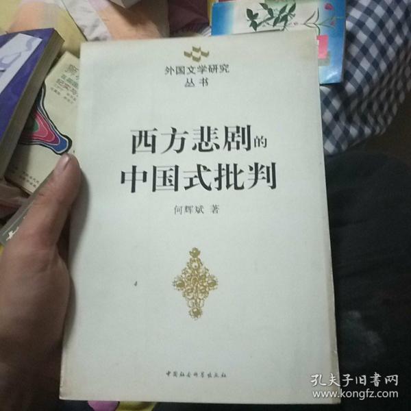 西方悲剧的中国式批判