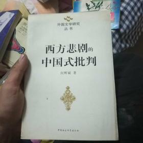 西方悲剧的中国式批判