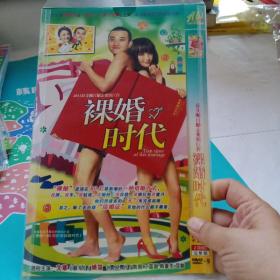 《裸婚时代》 DVD 2碟装 中文字幕 国语发音