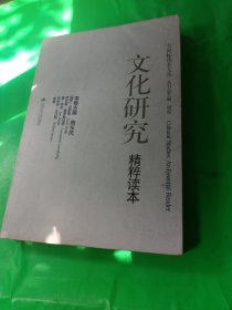 文化研究精粹读本