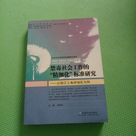 禁毒社会工作的“精细化”标准研究:以珠江三角洲地区为例