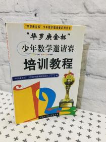 “华罗庚金杯”少年数学邀请赛培训教程