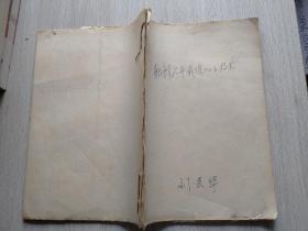 朝鲜人参栽培加工技术（16开、油印本）