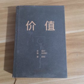 价值：我对投资的思考 （高瓴资本创始人兼首席执行官张磊的首部力作)